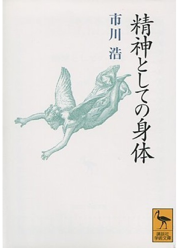 精神としての身体の通販 市川 浩 講談社学術文庫 紙の本 Honto本の通販ストア