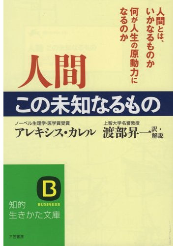 人間この未知なるものの通販 アレキシス カレル 渡部 昇一 知的生きかた文庫 紙の本 Honto本の通販ストア