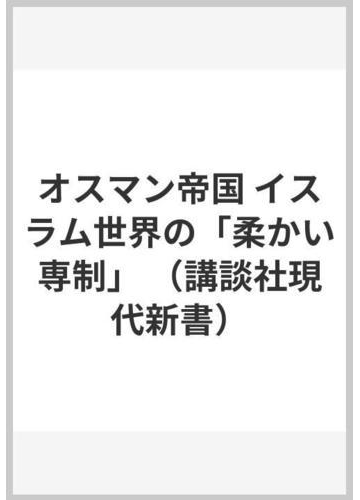 オスマン帝国 イスラム世界の 柔かい専制 の通販 鈴木 董 講談社現代新書 紙の本 Honto本の通販ストア