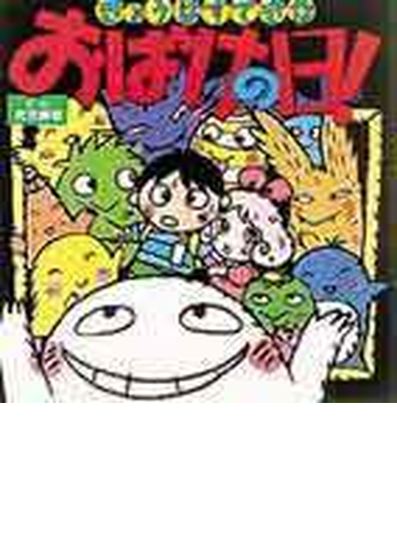 きょうはすてきなおばけの日 の通販 武田 美穂 紙の本 Honto本の通販ストア