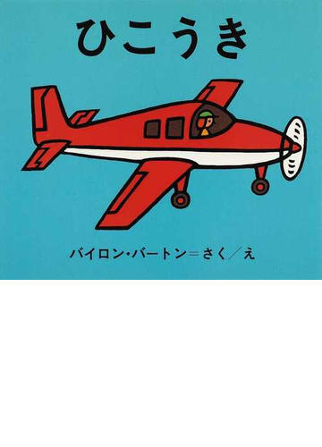 ひこうきの通販 バイロン バートン こじま まもる 紙の本 Honto本の通販ストア