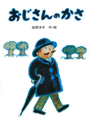 おじさんのかさの通販 佐野 洋子 講談社の創作絵本 紙の本 Honto本の通販ストア