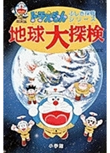 地球大探検 ドラえもんふしぎ探検シリーズ の通販 藤子 ｆ 不二雄 紙の本 Honto本の通販ストア