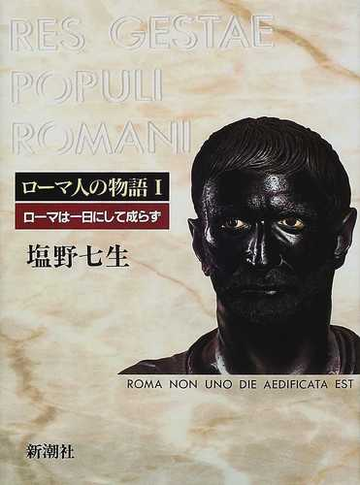 ローマ人の物語 １ ローマは一日にして成らずの通販 塩野 七生 小説 Honto本の通販ストア