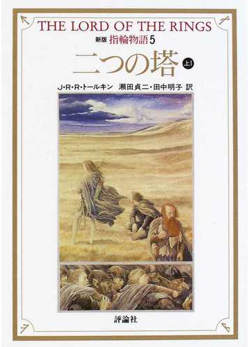 指輪物語 新版 ５ 第二部 二つの塔 上１の通販 ｊ ｒ ｒ トールキン 瀬田 貞二 小説 Honto本の通販ストア