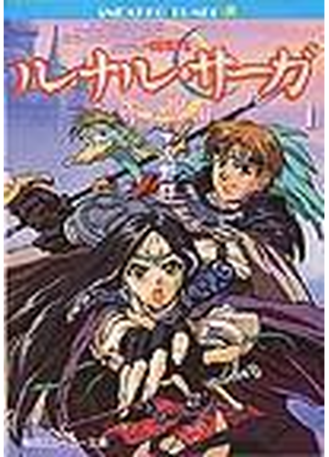 ルナル サーガ １ 赤い瀑布の通販 友野 詳 角川文庫 小説 Honto本の通販ストア