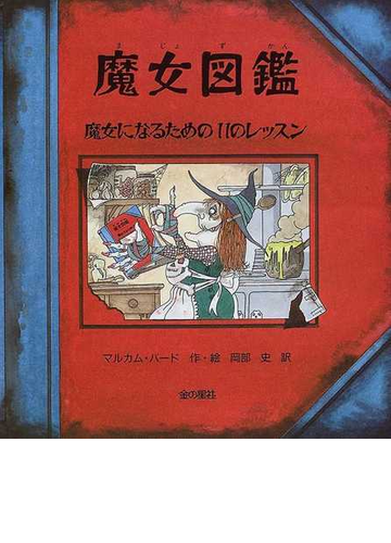 魔女図鑑 魔女になるための１１のレッスンの通販 マルカム バード 岡部 史 紙の本 Honto本の通販ストア