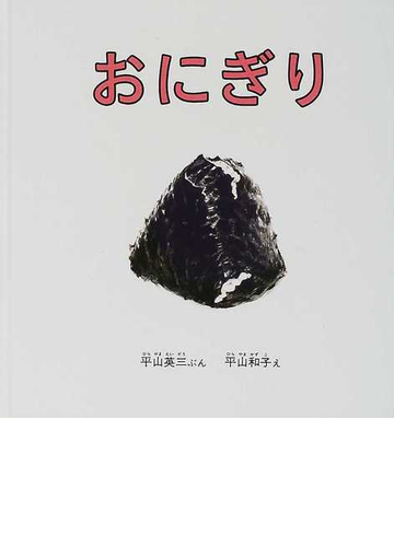 おにぎりの通販 平山 英三 平山 和子 紙の本 Honto本の通販ストア