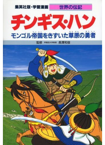 学習漫画 世界の伝記 集英社版 25 チンギス ハンの通販 長沢 和俊 古城 武司 紙の本 Honto本の通販ストア 学習漫画 世界の伝記 集英社版 25 チンギス ハンの通販 長沢 和俊 古城 武司 紙の本 Honto本の通販ストア