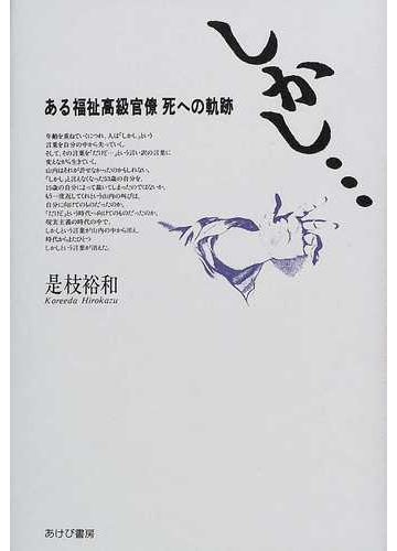 しかし ある福祉高級官僚死への軌跡の通販 是枝 裕和 小説 Honto本の通販ストア