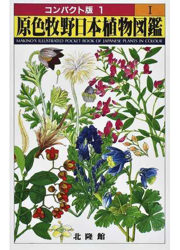 原色牧野日本植物図鑑 コンパクト版 １の通販 牧野 富太郎 紙の本 Honto本の通販ストア