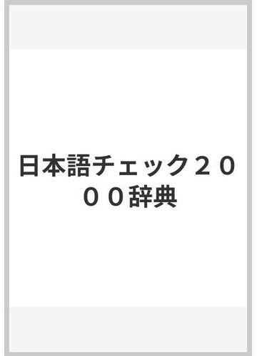 日本語チェック2000辞典の通販 樺島 忠夫 紙の本 Honto本の通販ストア