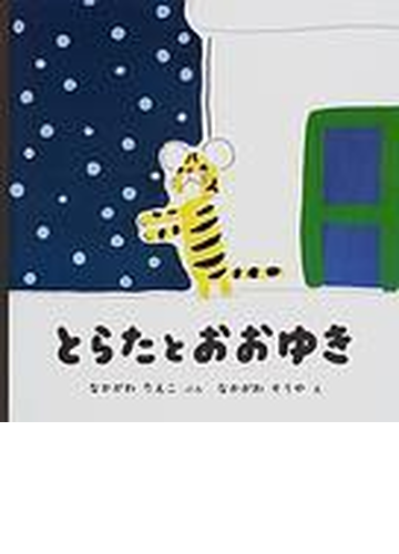 とらたとおおゆきの通販 なかがわ りえこ なかがわ そうや 紙の本 Honto本の通販ストア