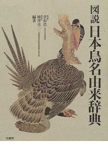 図説日本鳥名由来辞典の通販 菅原 浩 柿澤 亮三 紙の本 Honto本の通販ストア