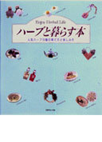 ハーブと暮らす本 人気ハーブ10種の育て方と楽しみ方 enjoy herbal lifeの通販 紙の本 Honto本の通販ストア ハーブと暮らす本 人気ハーブ10種の育て方と楽しみ方 enjoy herbal lifeの通販 紙の本 Honto本の通販ストア