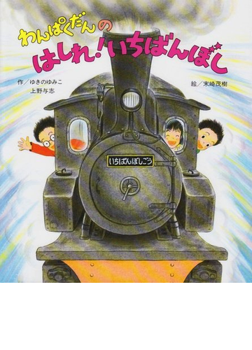 わんぱくだんのはしれ いちばんぼしの通販 ゆきの ゆみこ 上野 与志 紙の本 Honto本の通販ストア