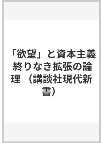 欲望 と資本主義 終りなき拡張の論理の通販 佐伯 啓思 講談社現代新書 紙の本 Honto本の通販ストア