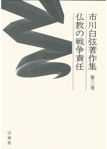 市川白弦著作集 第３巻 仏教の戦争責任の通販 市川 白弦 紙の本 Honto本の通販ストア