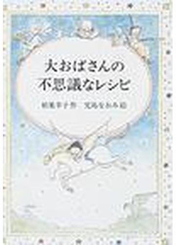 大おばさんの不思議なレシピの通販 柏葉 幸子 児島 なおみ 偕成社ワンダーランド 紙の本 Honto本の通販ストア
