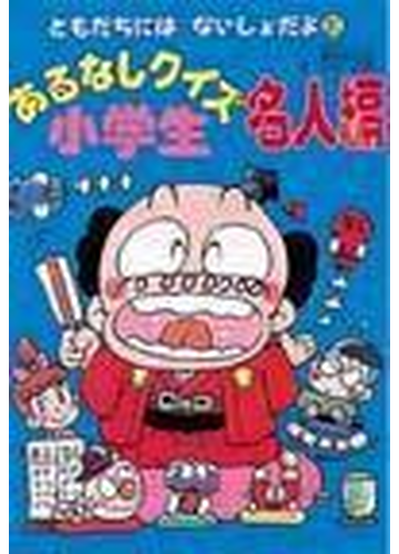 あるなしクイズ小学生 名人編の通販 花村 大一 清水 聖太郎 紙の本 Honto本の通販ストア