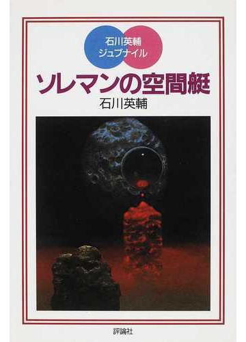 ソレマンの空間艇の通販 石川 英輔 加藤 直之 紙の本 Honto本の通販ストア