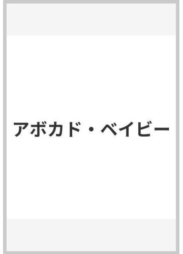 アボカド ベイビーの通販 ジョン バーニンガム 青山 南 紙の本 Honto本の通販ストア