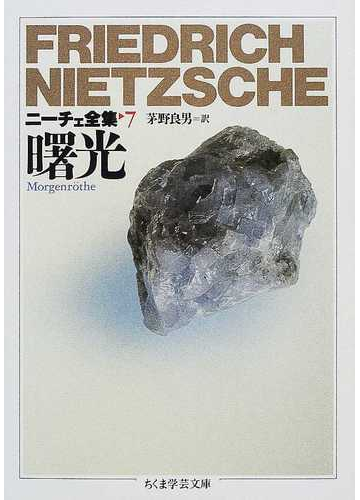 ニーチェ全集 ７ 曙光の通販 フリードリッヒ ニーチェ 茅野 良男 ちくま学芸文庫 紙の本 Honto本の通販ストア