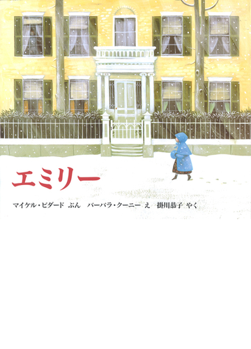 エミリーの通販 マイケル ビダード バーバラ クーニー 紙の本 Honto本の通販ストア