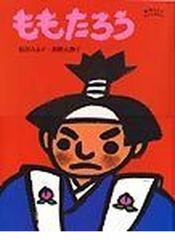 ももたろうの通販 松谷 みよ子 和歌山 静子 紙の本 Honto本の通販ストア