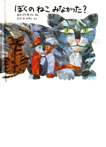 ぼくのねこみなかった 愛蔵ミニ版の通販 エリック カール おおつき みずえ 紙の本 Honto本の通販ストア
