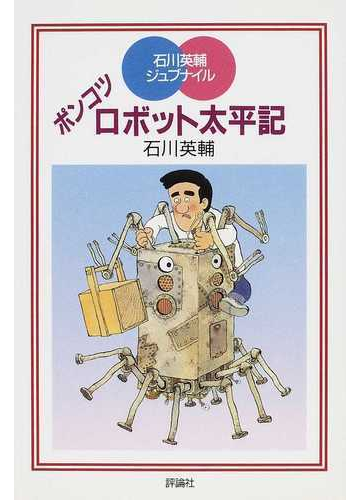 ポンコツロボット太平記の通販 石川 英輔 畑田 国男 紙の本 Honto本の通販ストア