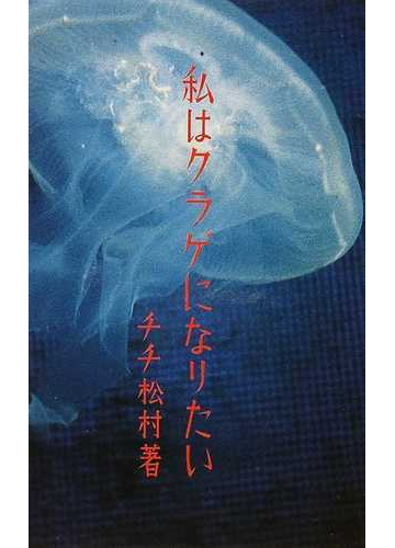 私はクラゲになりたいの通販 チチ松村 小説 Honto本の通販ストア