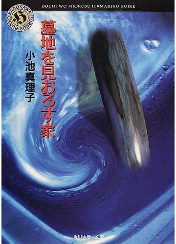 墓地を見おろす家の通販 小池 真理子 角川ホラー文庫 小説 Honto本の通販ストア