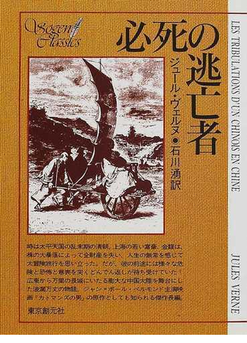 必死の逃亡者の通販 ジュール ヴェルヌ 石川 湧 創元sf文庫 紙の本 Honto本の通販ストア
