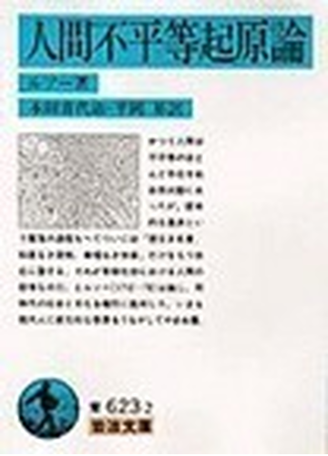 人間不平等起原論 改訳の通販 ルソー 本田 喜代治 岩波文庫 紙の本 Honto本の通販ストア