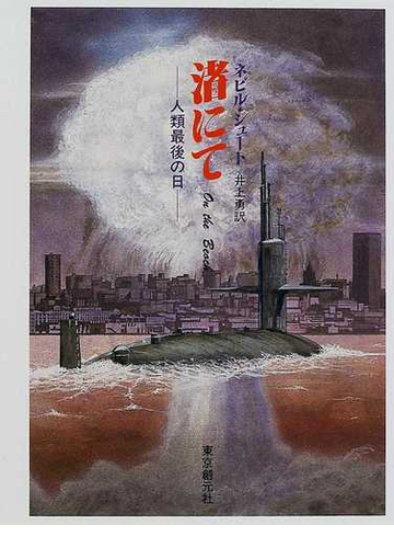 渚にて 人類最後の日の通販 ネビル シュート 井上 勇 創元sf文庫 紙の本 Honto本の通販ストア