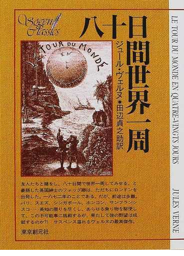 八十日間世界一周の通販 ジュール ヴェルヌ 田辺 貞之助 創元sf文庫 紙の本 Honto本の通販ストア