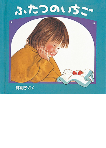 ふたつのいちごの通販 林 明子 紙の本 Honto本の通販ストア