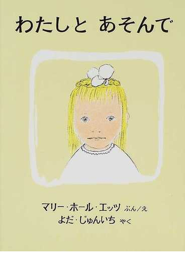 わたしとあそんでの通販 マリー ホール エッツ よだ じゅんいち 紙の本 Honto本の通販ストア