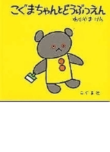 こぐまちゃんとどうぶつえんの通販 わかやま けん 森 比左志 紙の本 Honto本の通販ストア こぐまちゃんとどうぶつえんの通販 わかやま けん 森 比左志 紙の本 Honto本の通販ストア