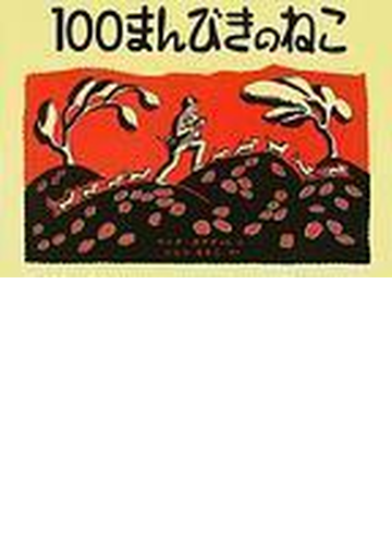 １００まんびきのねこの通販 ワンダ ガアグ いしい ももこ 紙の本 Honto本の通販ストア
