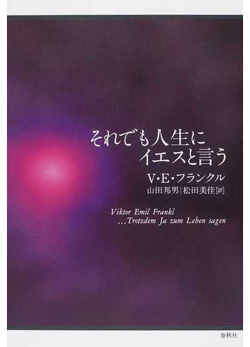 それでも人生にイエスと言うの通販 ｖ ｅ フランクル 山田 邦男 小説 Honto本の通販ストア