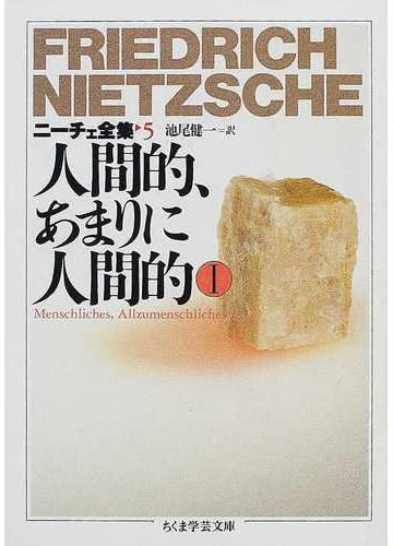 ニーチェ全集 ５ 人間的 あまりに人間的 １の通販 フリードリッヒ ニーチェ 池尾 健一 ちくま学芸文庫 紙の本 Honto本の通販ストア