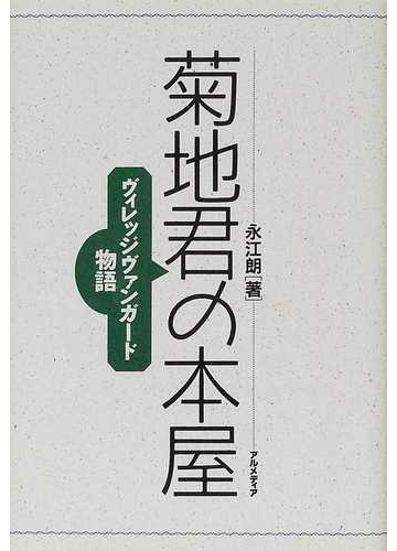 菊地君の本屋 ヴィレッジヴァンガード物語の通販 永江 朗 紙の本 Honto本の通販ストア