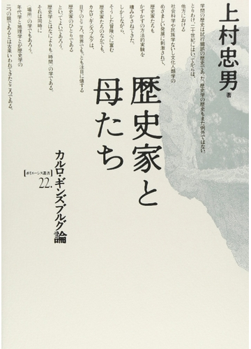 歴史家と母たち カルロ ギンズブルグ論の通販 上村 忠男 紙の本 Honto本の通販ストア