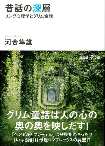 昔話の深層 ユング心理学とグリム童話の通販 河合 隼雄 講談社 A文庫 紙の本 Honto本の通販ストア