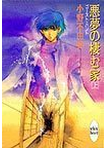 悪夢の棲む家 ゴースト ハント 上の通販 小野 不由美 講談社x文庫 紙の本 Honto本の通販ストア