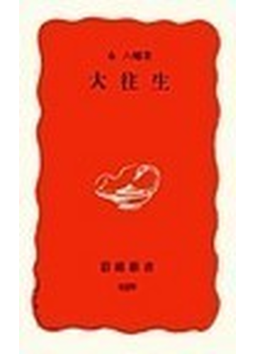 大往生の通販 永 六輔 岩波新書 新赤版 紙の本 Honto本の通販ストア