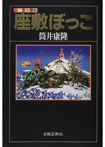 座敷ぼっこの通販 筒井 康隆 ふしぎ文学館 小説 Honto本の通販ストア