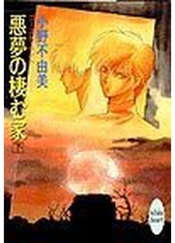 悪夢の棲む家 ゴースト ハント 下の通販 小野 不由美 講談社x文庫 紙の本 Honto本の通販ストア